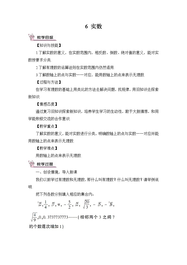 北师大版数学八年级上册  第二章 实数  6 实数【教学课件+教案】01