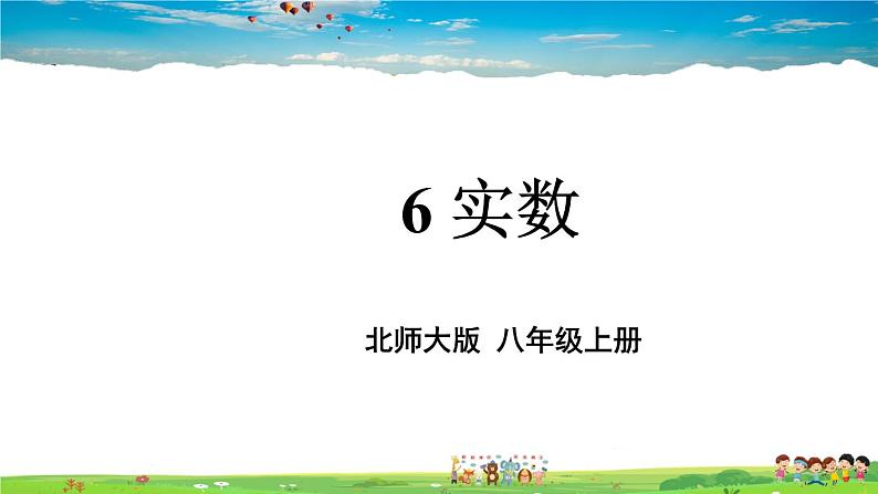 北师大版数学八年级上册  第二章 实数  6 实数【教学课件+教案】01