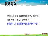 北师大版数学八年级上册  第二章 实数  6 实数【教学课件+教案】