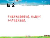 北师大版数学八年级上册  第二章 实数  6 实数【教学课件+教案】
