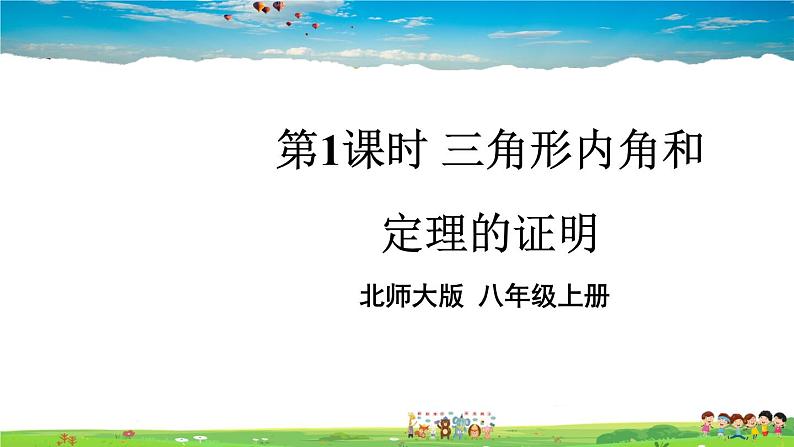 北师大版数学八年级上册  第七章 平行线的证明  5 三角形的内角和定理  第1课时 三角形内角和定理的证明【上课课件】第1页