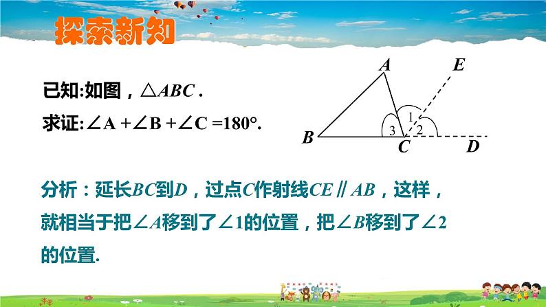 北师大版数学八年级上册  第七章 平行线的证明  5 三角形的内角和定理  第1课时 三角形内角和定理的证明【上课课件】第3页