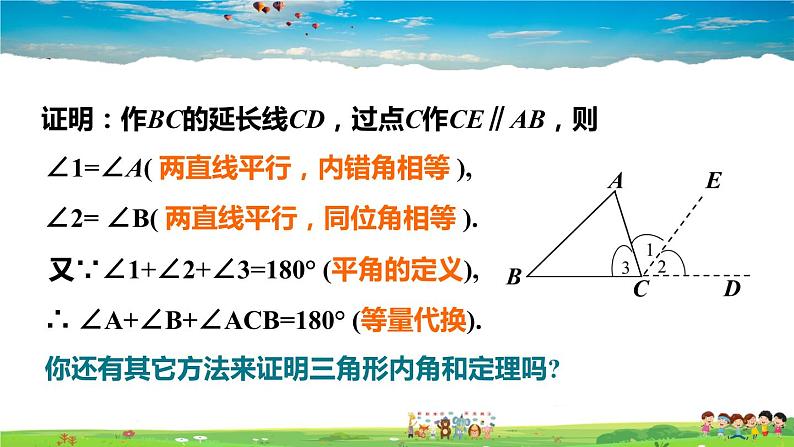 北师大版数学八年级上册  第七章 平行线的证明  5 三角形的内角和定理  第1课时 三角形内角和定理的证明【上课课件】第4页