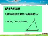 北师大版数学八年级上册  第七章 平行线的证明  5 三角形的内角和定理  第1课时 三角形内角和定理的证明【教学课件+教案】