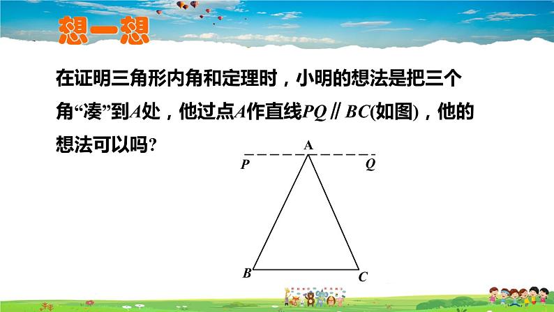 北师大版数学八年级上册  第七章 平行线的证明  5 三角形的内角和定理  第1课时 三角形内角和定理的证明【上课课件】第6页