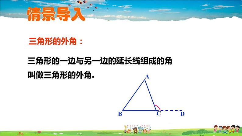 北师大版数学八年级上册  第七章 平行线的证明  5 三角形的内角和定理  第2课时 与三角形外角有关的定理【教学课件+教案】02