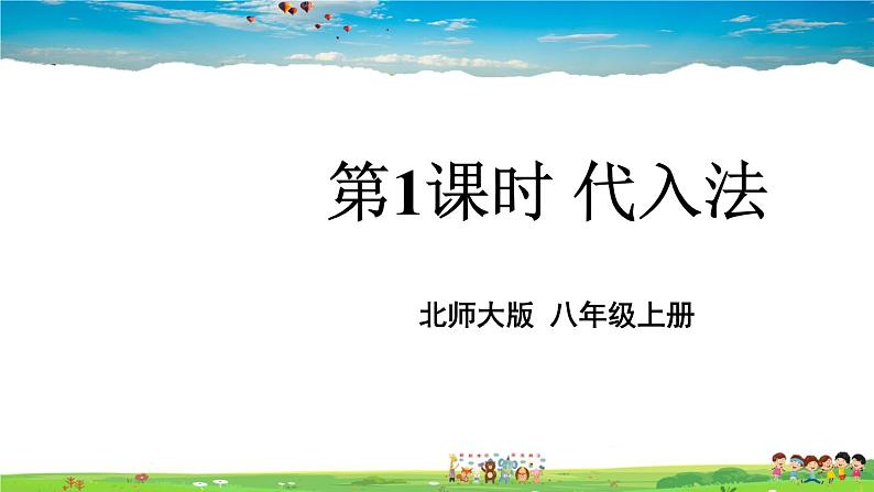 北师大版数学八年级上册  第五章 二元一次方程组  2 求解二元一次方程组  第1课时 代入法【教学课件+教案】01