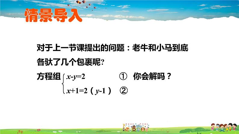 北师大版数学八年级上册  第五章 二元一次方程组  2 求解二元一次方程组  第1课时 代入法【教学课件+教案】02