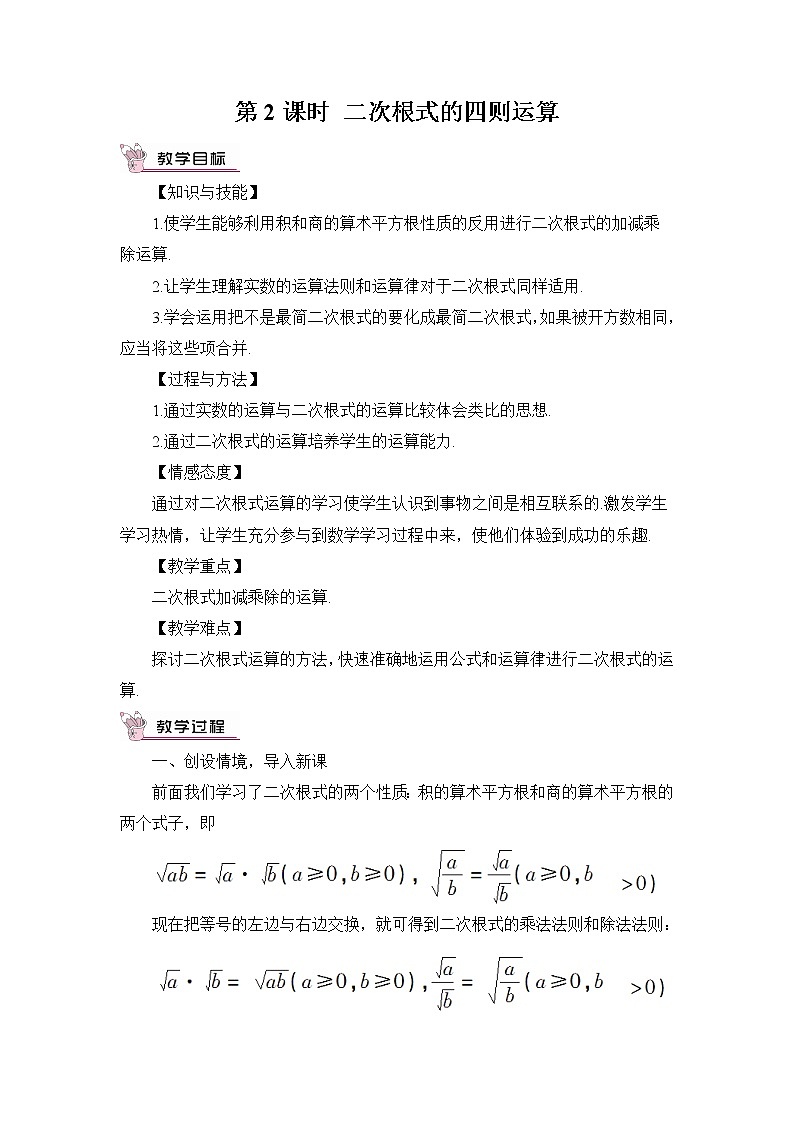 北师大版数学八年级上册  第二章 实数  7 二次根式  第2课时 二次根式的四则运算【教案】第1页