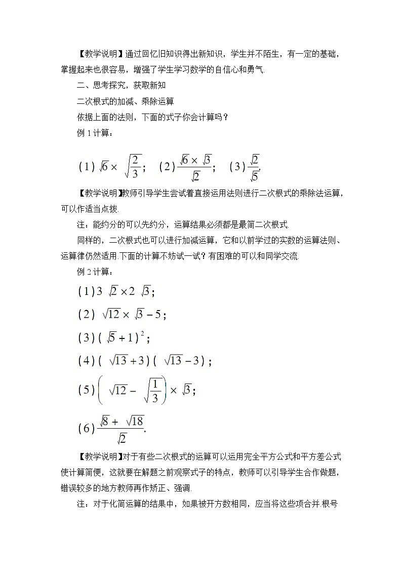 北师大版数学八年级上册  第二章 实数  7 二次根式  第2课时 二次根式的四则运算【教案】第2页