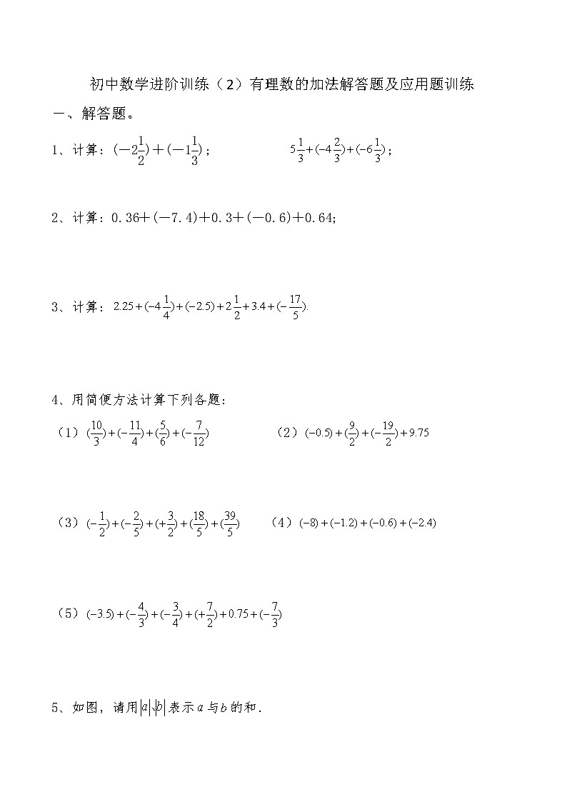 北师大版七年级数学上册第二章第四节有理数加法解答题及应用题进阶训练（2）第1页