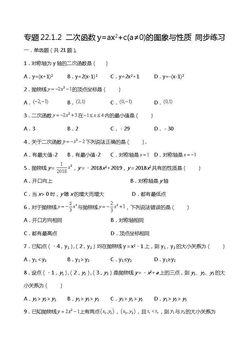 22.1.2  二次函数y=ax2+c(a≠0)的图象与性质 同步练习01