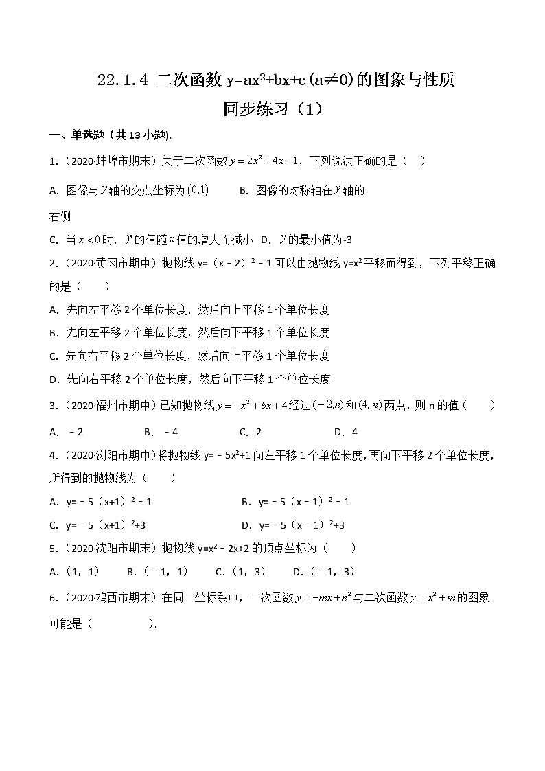 22.1.4   二次函数y=ax2+bx+c(a≠0)的图象与性质 同步练习（1）01