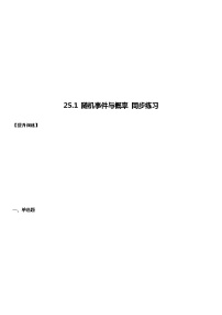 人教版九年级上册25.1.1 随机事件习题