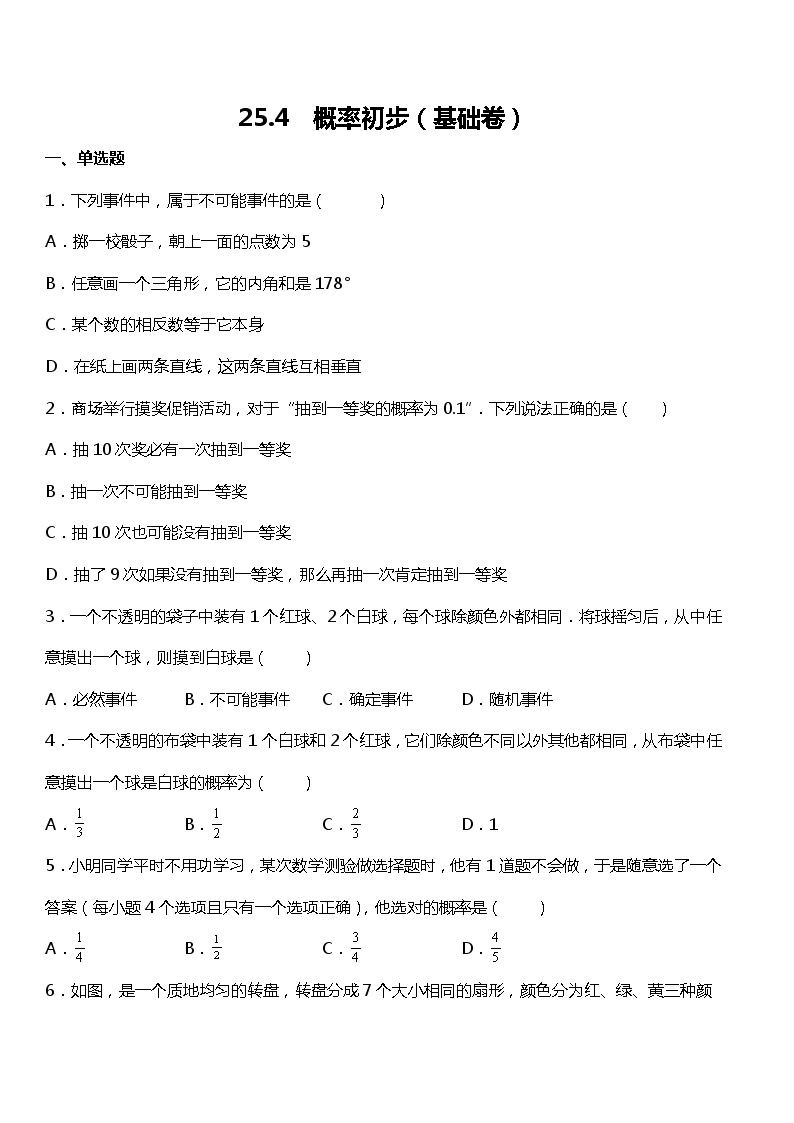 25.4  概率初步（基础卷）01