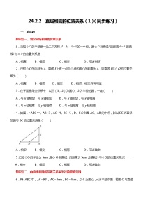 数学九年级上册第二十四章 圆24.2 点和圆、直线和圆的位置关系24.2.2 直线和圆的位置关系一课一练