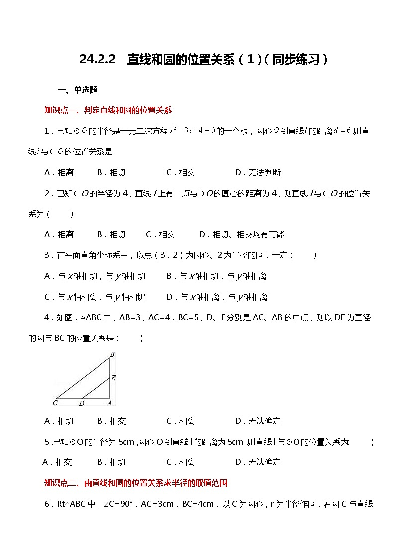 24.2.2  直线和圆的位置关系（1）（同步练习）01