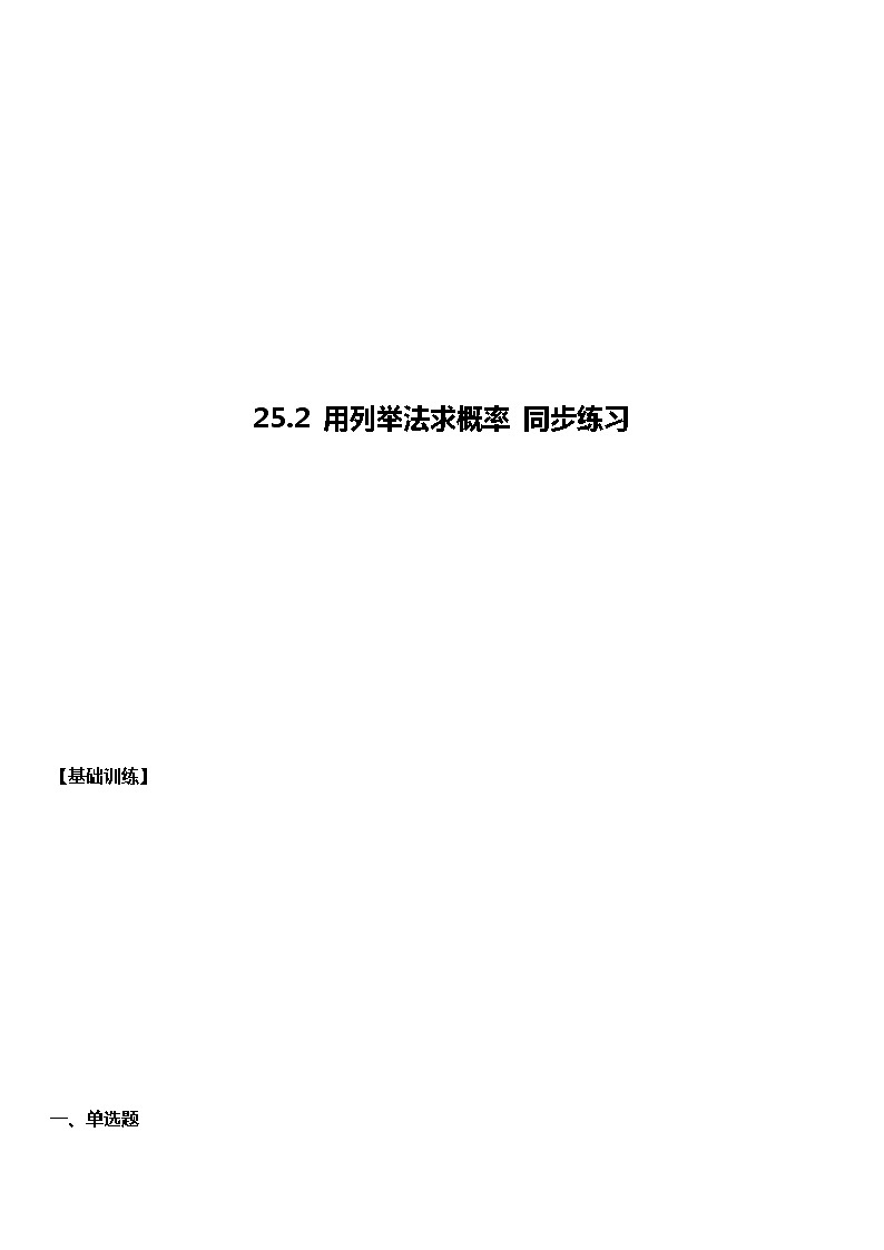 25.2 用列举法求概率 同步练习 （基础）01