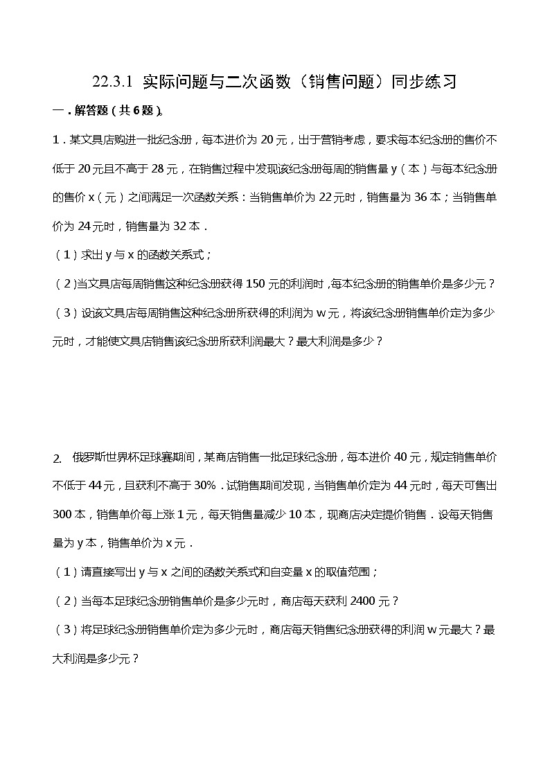 22.3.1 实际问题与二次函数（销售问题）同步练习01