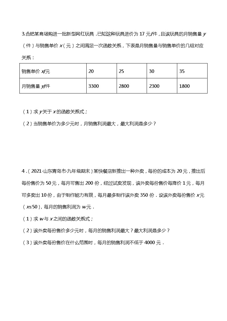 22.3.1 实际问题与二次函数（销售问题）同步练习02