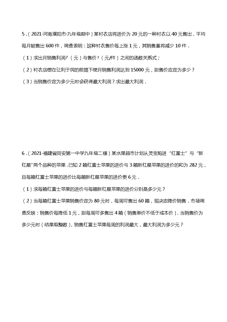 22.3.1 实际问题与二次函数（销售问题）同步练习03