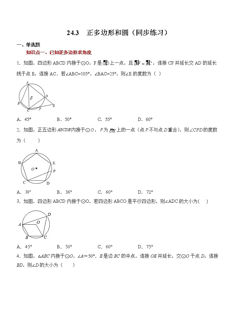 24.3  正多边形和圆（同步练习）01