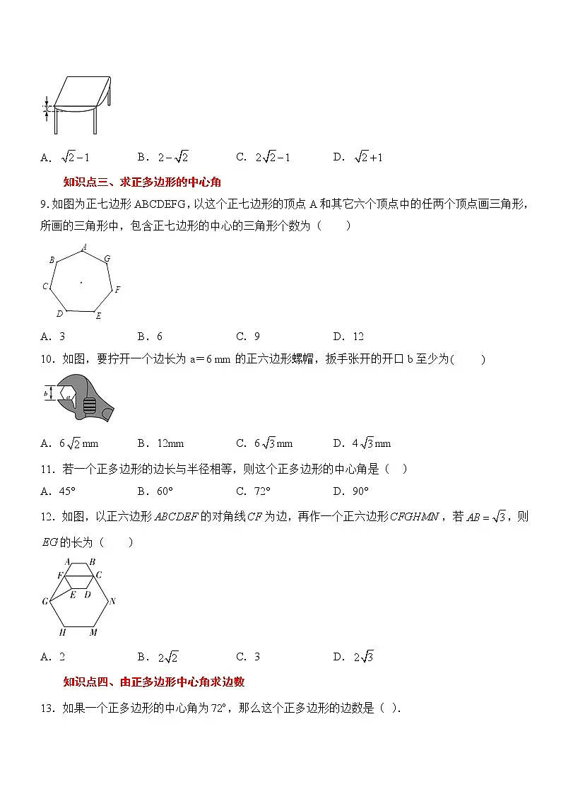 数学九年级上册第二十四章圆24.3 正多边形和圆综合训练题-教习网|试卷下载
