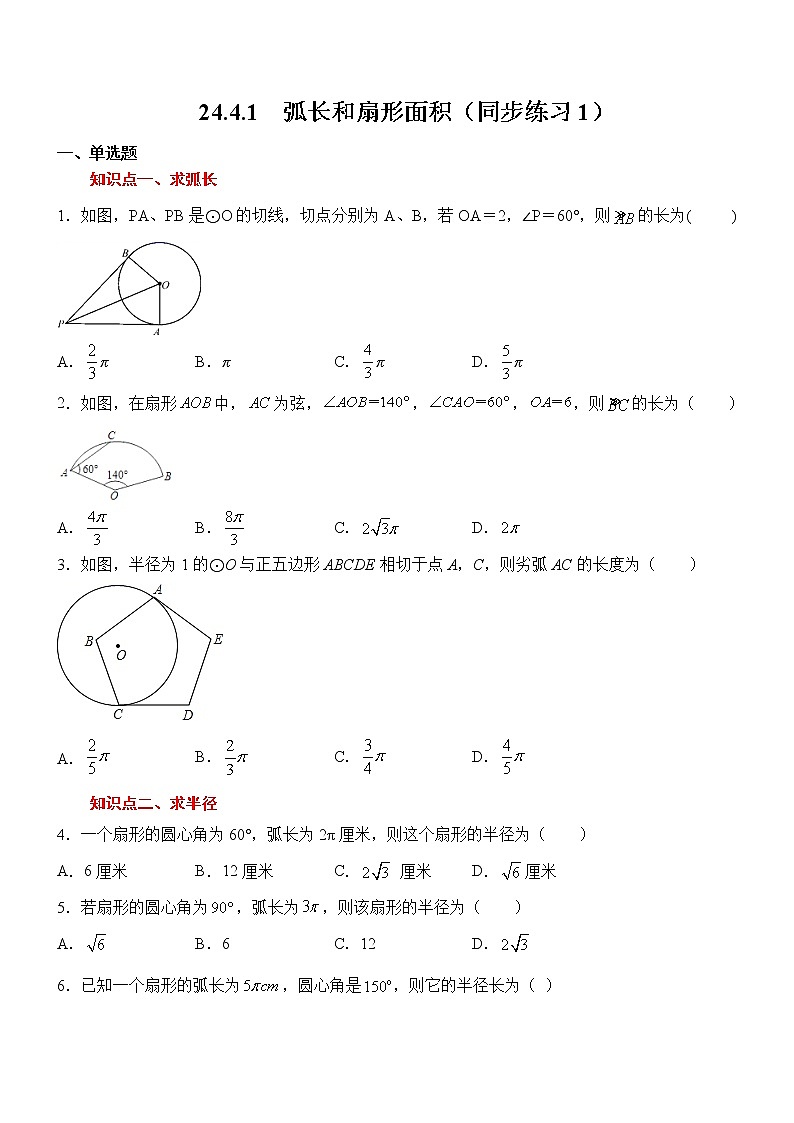 24.4.1  弧长和扇形面积（同步练习1）01