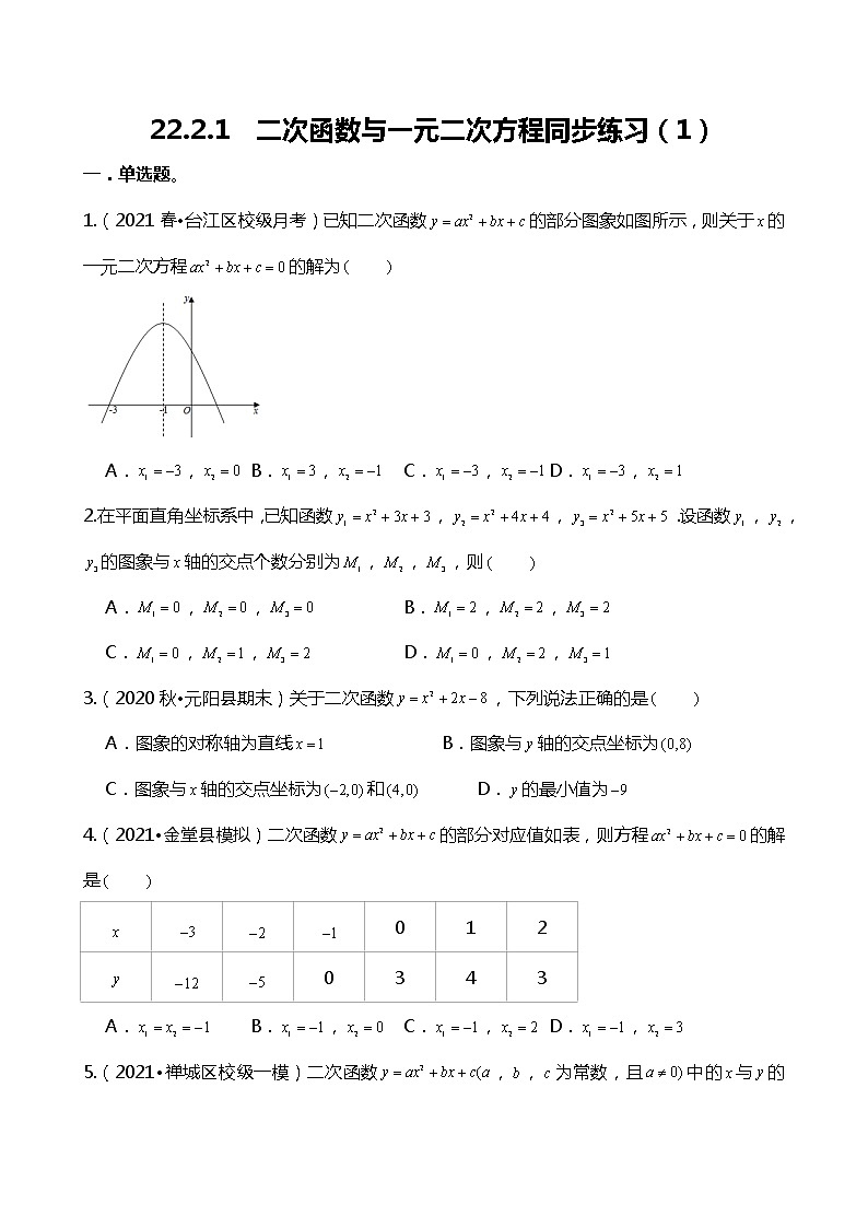 22.2.1  二次函数与一元二次方程同步练习（1）01