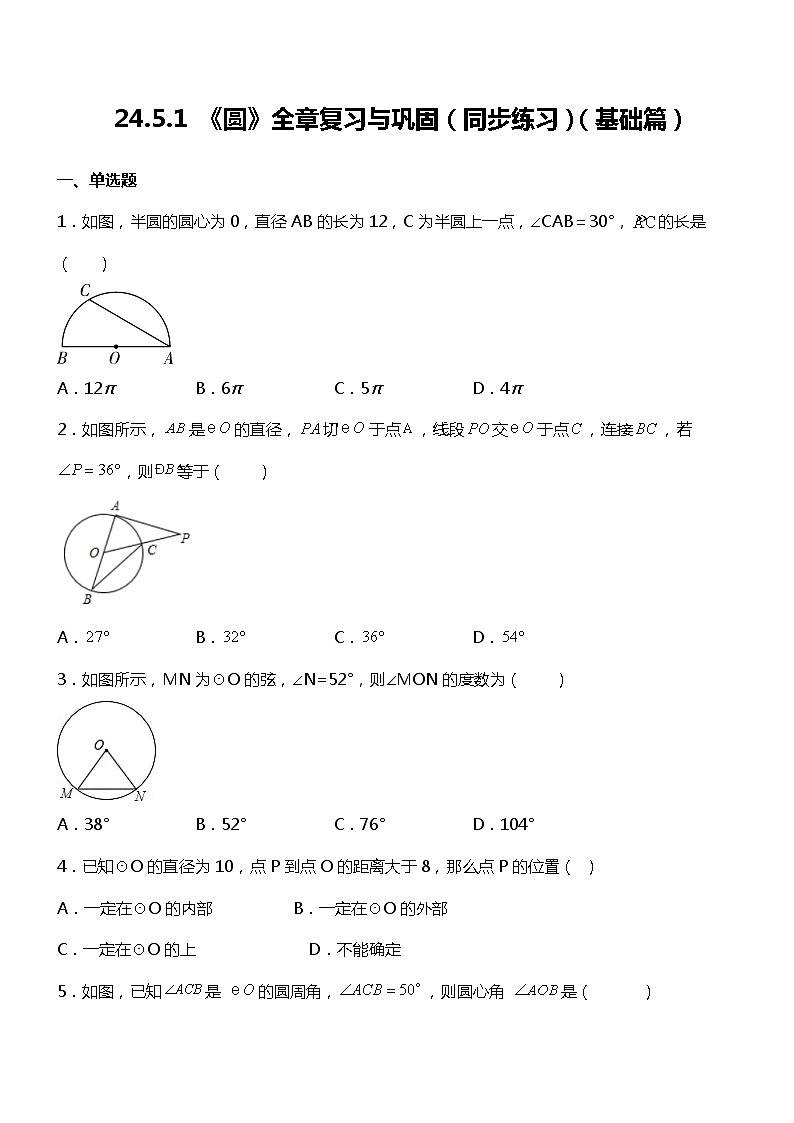 24.5.1 《圆》全章复习与巩固（同步练习）（基础篇）01