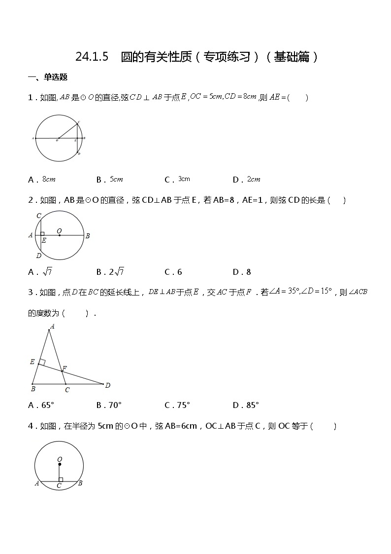 24.1.5  圆的有关性质（专项练习）（基础篇）01