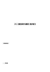 初中数学25.1.1 随机事件课时作业