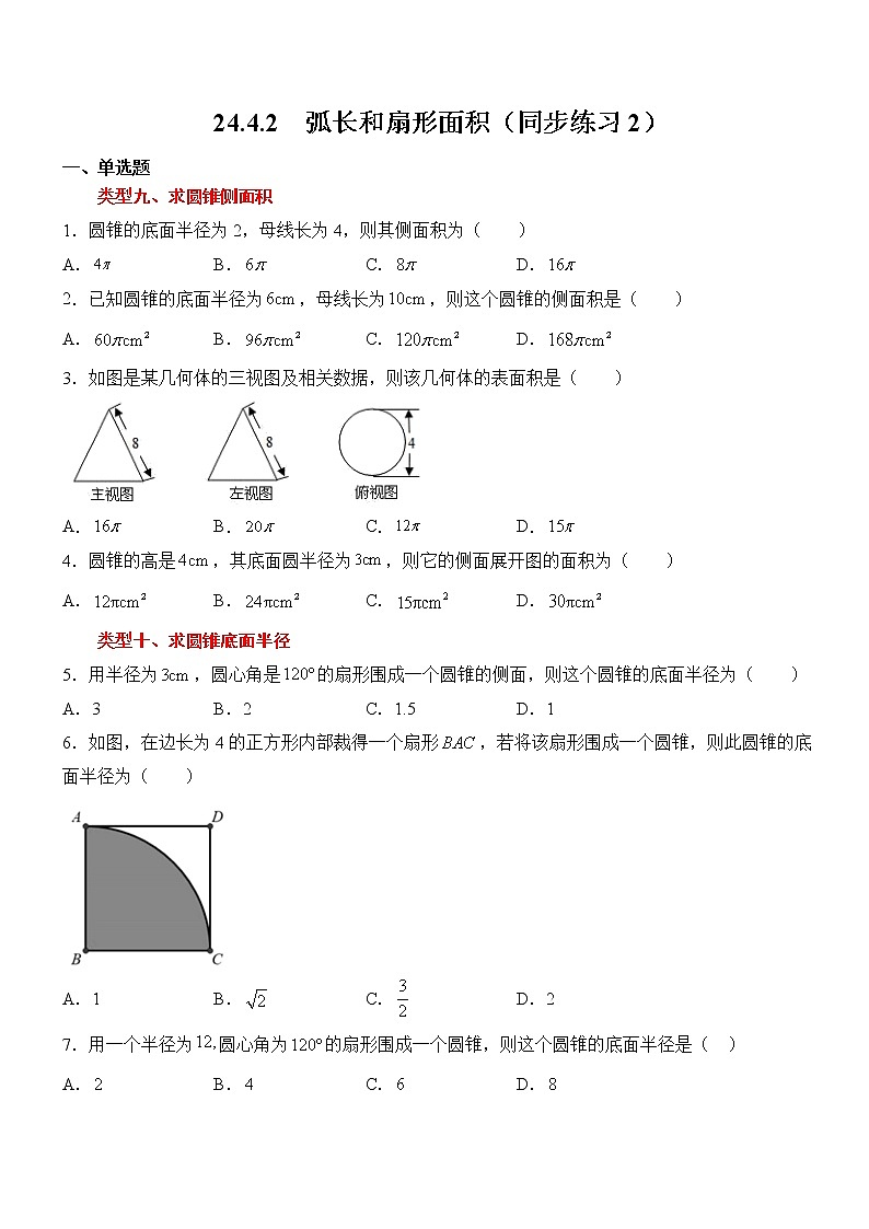 24.4.2  弧长和扇形面积（同步练习2）01