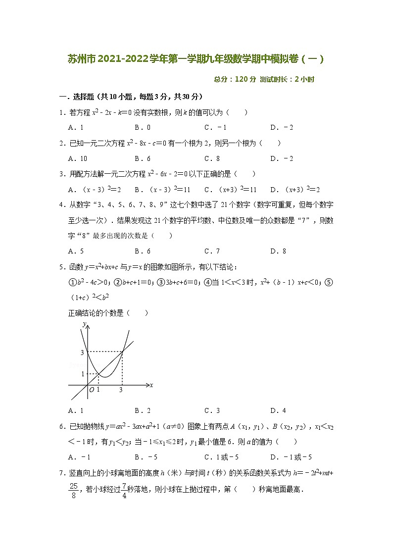江苏省苏州市2021-2022学年九年级上学期数学期中模拟卷（一）（word版含答案）01