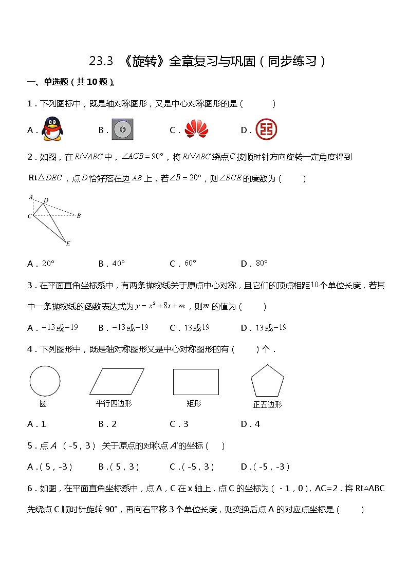 23.3 《旋转》全章复习与巩固 同步练习01