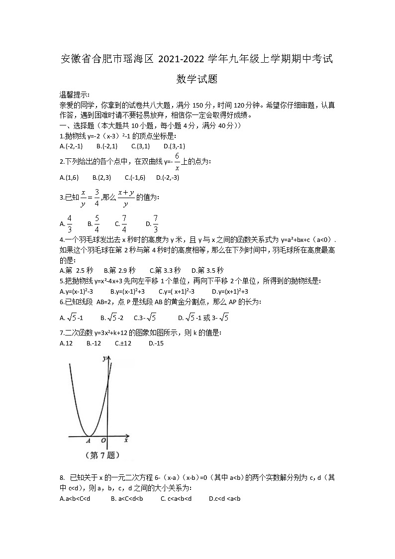 安徽省合肥市瑶海区2021-2022学年九年级上学期期中考试数学试题（word版含答案）01