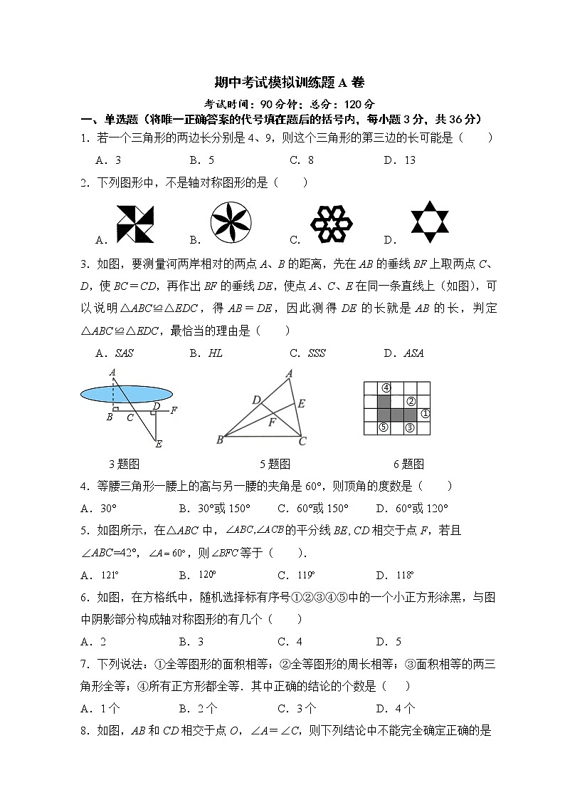 期中考试模拟训练题A卷 2021-2022学年人教版八年级数学上册（word版含答案）第1页