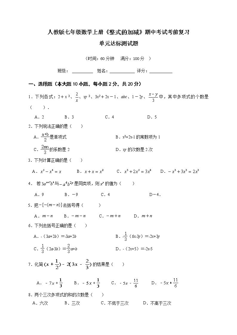 第2章整式的加减  单元达标测试题 2021--2022学年人教版七年级数学上册（word版含答案）第1页