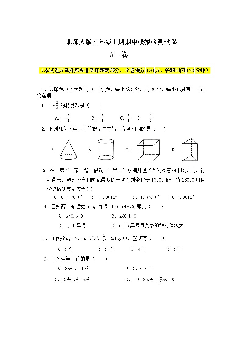 北师大版七年级上册期中数学模拟检测试卷01