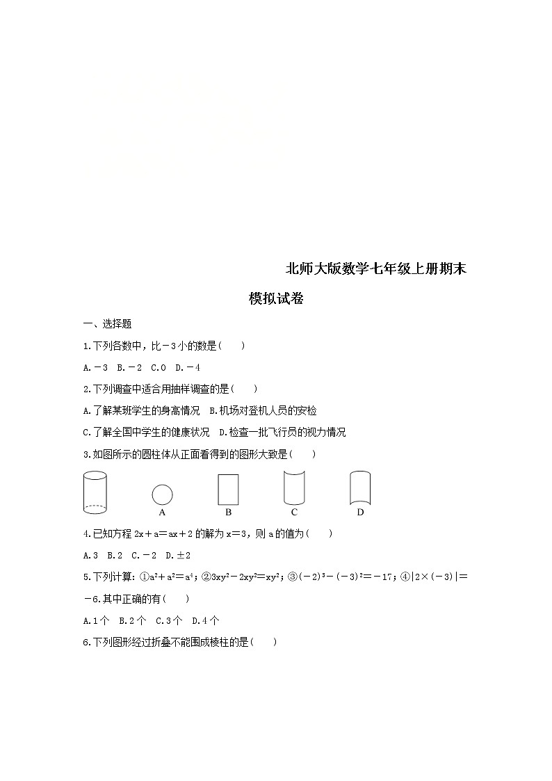 北师大版数学七年级上册期末模拟试卷五（含答案）第1页