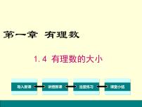 初中数学第一章   有理数1.4 有理数的大小示范课ppt课件