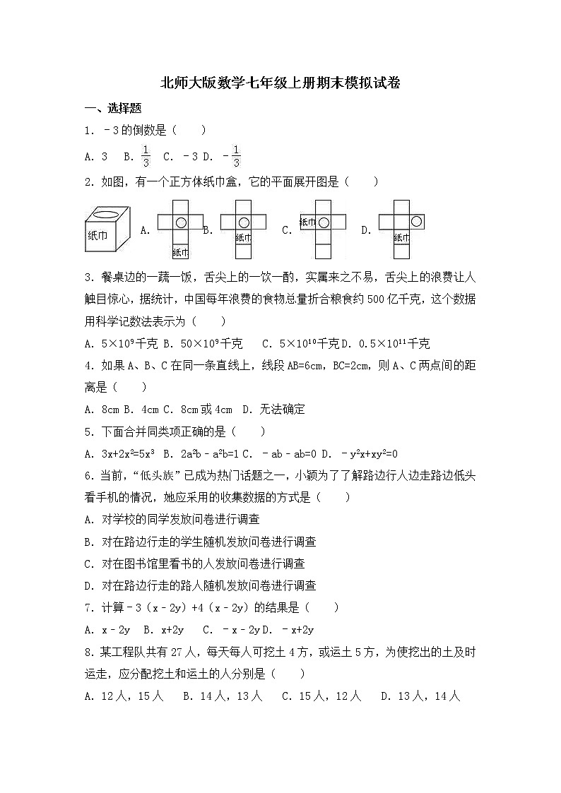 北师大版数学七年级上册期末模拟试卷三（含答案）01