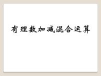 初中数学冀教版七年级上册1.7  有理数的加减混合运算说课ppt课件