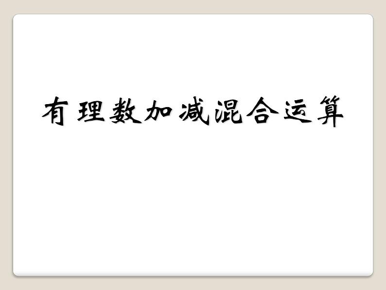 1.7 有理数的加减混合运算（10）（课件）数学七年级上册-冀教版第1页