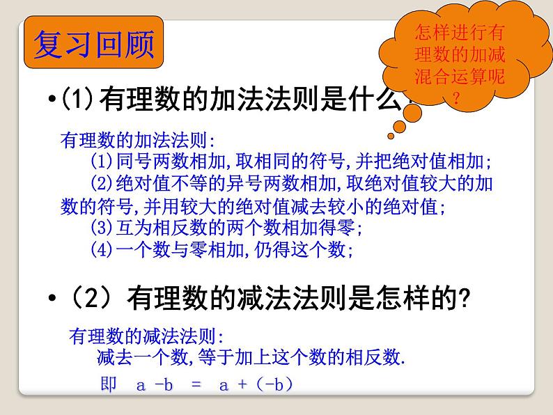 1.7 有理数的加减混合运算（10）（课件）数学七年级上册-冀教版第2页