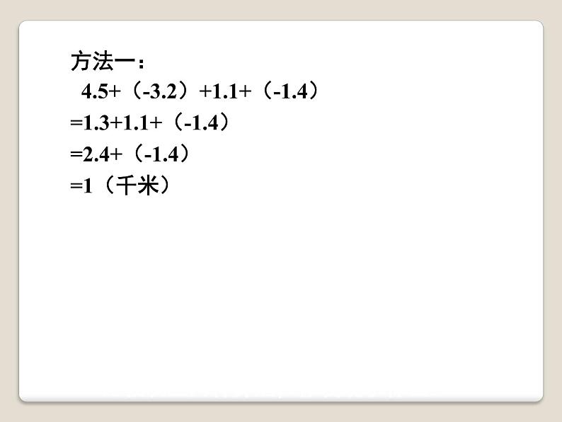 1.7 有理数的加减混合运算（10）（课件）数学七年级上册-冀教版第4页