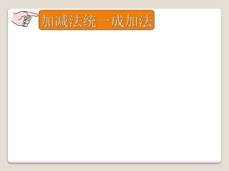 1.7 有理数的加减混合运算（10）（课件）数学七年级上册-冀教版第5页