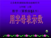 3.1 用字母表示數(shù)（12）（課件）數(shù)學(xué)七年級上冊-冀教版