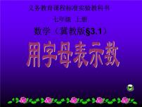 数学七年级上册3.1 用字母表示数课前预习ppt课件