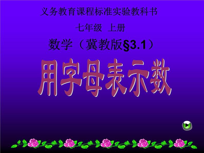 3.1 用字母表示数（12）（课件）数学七年级上册-冀教版01